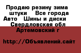 Продаю резину зима 2 штуки  - Все города Авто » Шины и диски   . Свердловская обл.,Артемовский г.